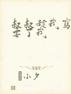 叔叔趁我写作业要了我