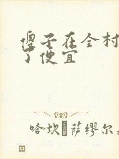 傻子在全村占尽了便宜