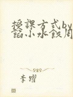 授课方式by肉馅小水饺周慈