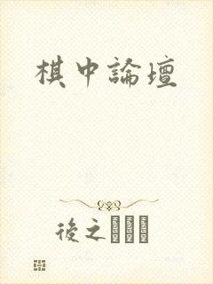 棋中论坛