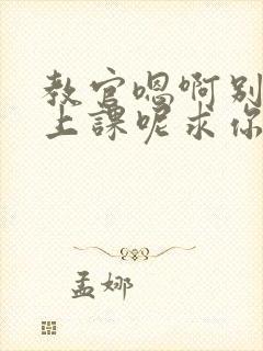 教官嗯啊别吸了上课呢求你了