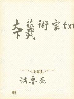 大艺术家txt下载