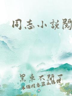 同志小说阅读网