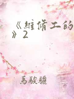 《维修工的绝遇》2