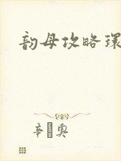 韵母攻略环翠阁