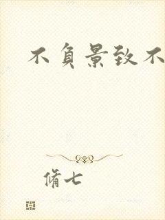 不负景致不负你