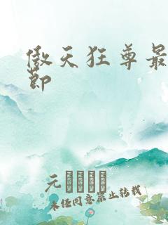 傲天狂尊最新章节