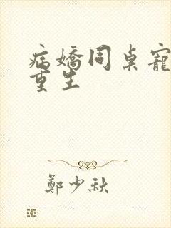 病娇同桌宠上天重生