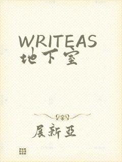 WRITEAS地下室