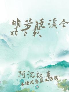 明若晓溪全集txt下载