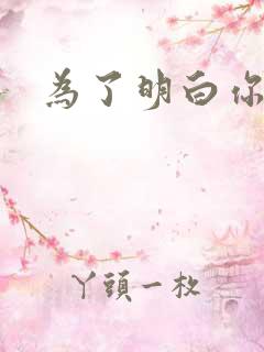 为了明白你的心