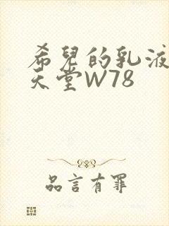 希儿的乳液狂飙天堂W78