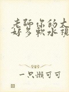 老师你的大兔子好多软水视频