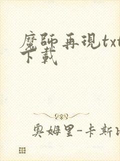 魔师再现txt下载