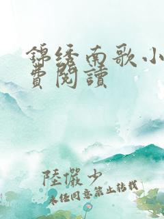 锦绣南歌小说免费阅读