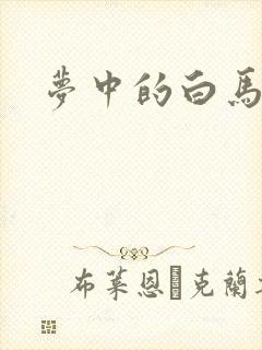 梦中的白马