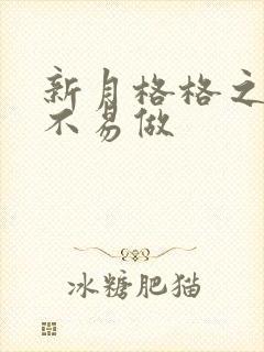 新月格格之小三不易做