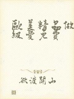 欧美精品做人一级爱免费