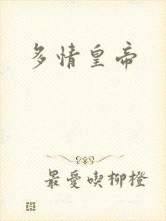 多情皇帝