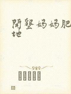 开垦妈妈肥沃土地