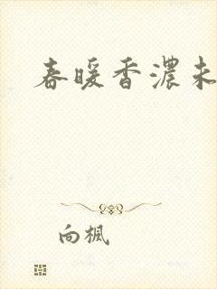 春暖香浓未删减
