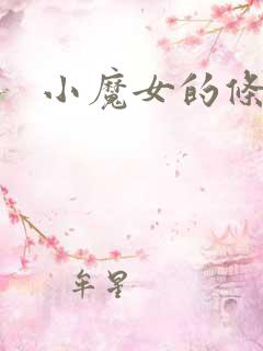 小魔女的条件