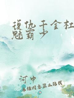 复仇千金杠上邪魅霸少