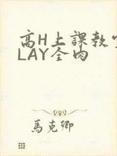 高H上课教室PLAY全肉