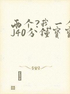 两个?我一个BJ40分钟宝宝