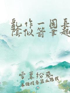 乱作一团长日光阴似箭笔趣阁