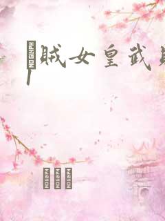 婬贼女皇武则天1