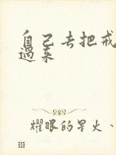 自己去把戒尺拿过来