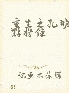 重生之孔明异世点将录