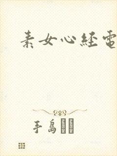 素女心经电子书