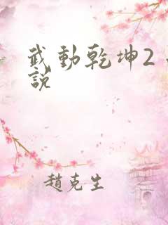 武动乾坤2 小说