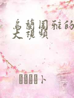 乌兰图雅的B多大视频