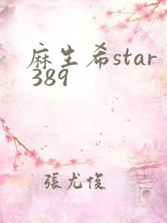 麻生希star 389