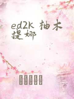 ed2k 柚木提娜