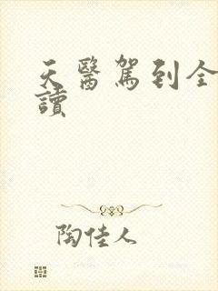 天医驾到全文阅读