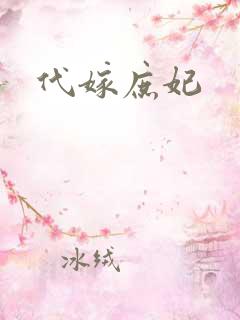 代嫁庶妃