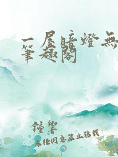 一屋暗灯无删减笔趣阁