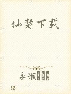 仙楚下载