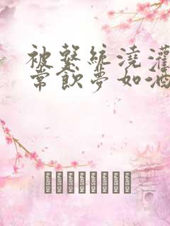 被系统浇灌的日常饮梦如酒