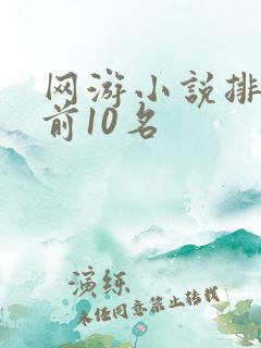 网游小说排行榜前10名