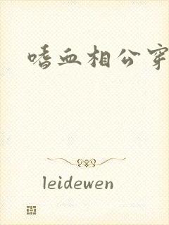 嗜血相公穿越妻