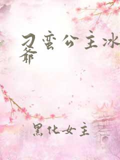刁蛮公主冰山王爷