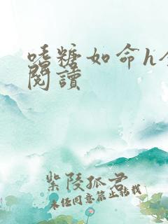 嗜糖如命h全文阅读