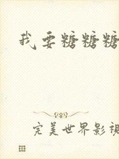 我要糖糖糖攻略