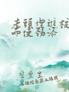 老头埋进校花里面使劲添