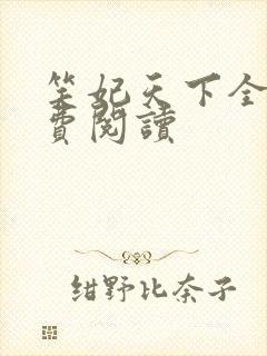 笑妃天下全文免费阅读